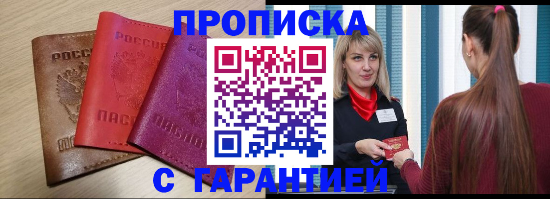 купить прописку в Абинске